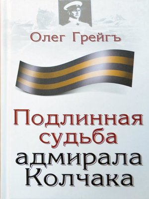 cover image of Подлинная судьба адмирала Колчака